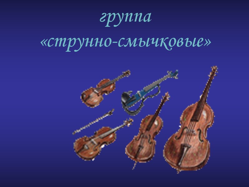 группа  «струнно-смычковые»